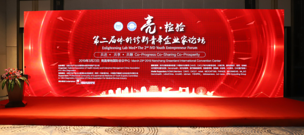 亮?檢驗——第二屆體外診斷青年企業家論壇成功召開！